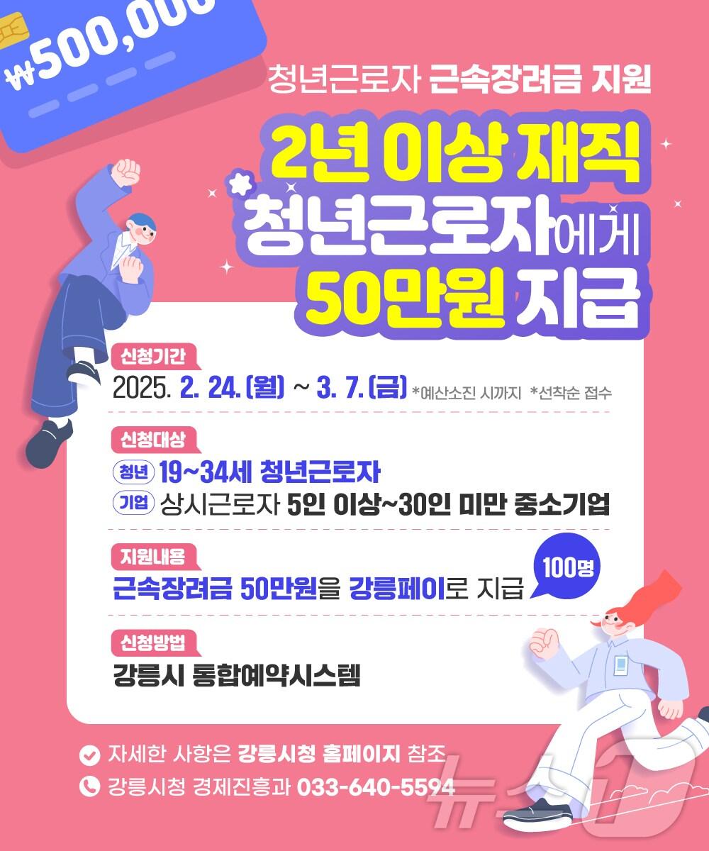 본문 이미지 - 강릉형 청년근로자 근속장려금 홍보물.(강릉시 제공, 재판매 및 DB 금지) 2025.2.21/뉴스1