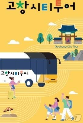 본문 이미지 - 고창군이 지역 경기 침체 극복을 위한 관광 활성화 정책으로 '관광객 인센티브 지원' 등 관광객 유입 정책을 추진한다. 고창시티투어버스 운영 홍보문(고창군 제공. 재판매 및 DB금지)2025.2.21/뉴스1 