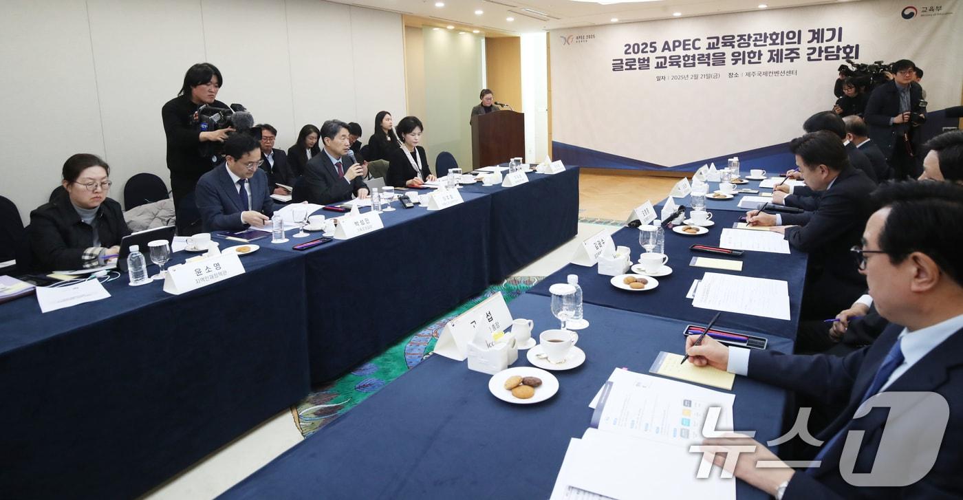 21일 오전 제주 서귀포시 제주국제컨벤션센터에서 2025 APEC 교육장관회의 계기 글로벌 교육협력을 위한 제주간담회가 진행되고 있다. 2025.2.21/뉴스1 ⓒ News1 오현지 기자