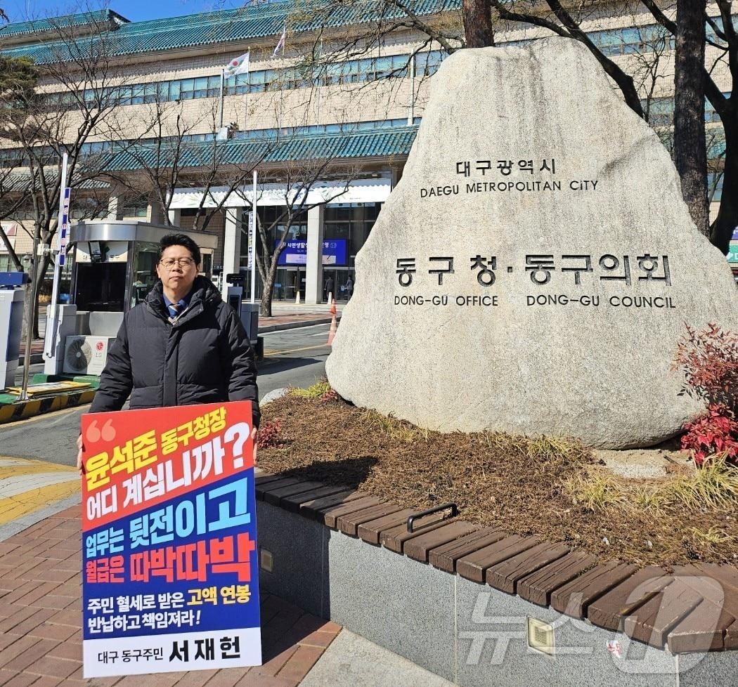 본문 이미지 - 서재헌 전 더불어민주당 대구 동구청장 후보가 21일 동구청 앞에서 1인 시위를 벌였다.(서재헌 씨 제공. 재판매 및 DB 금지)