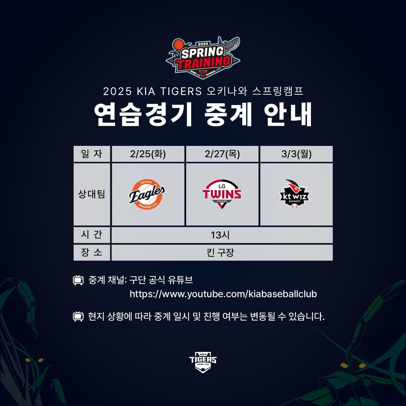 본문 이미지 - KIA 타이거즈의 스프링캠프 연습경기 일정. (KIA 제공)