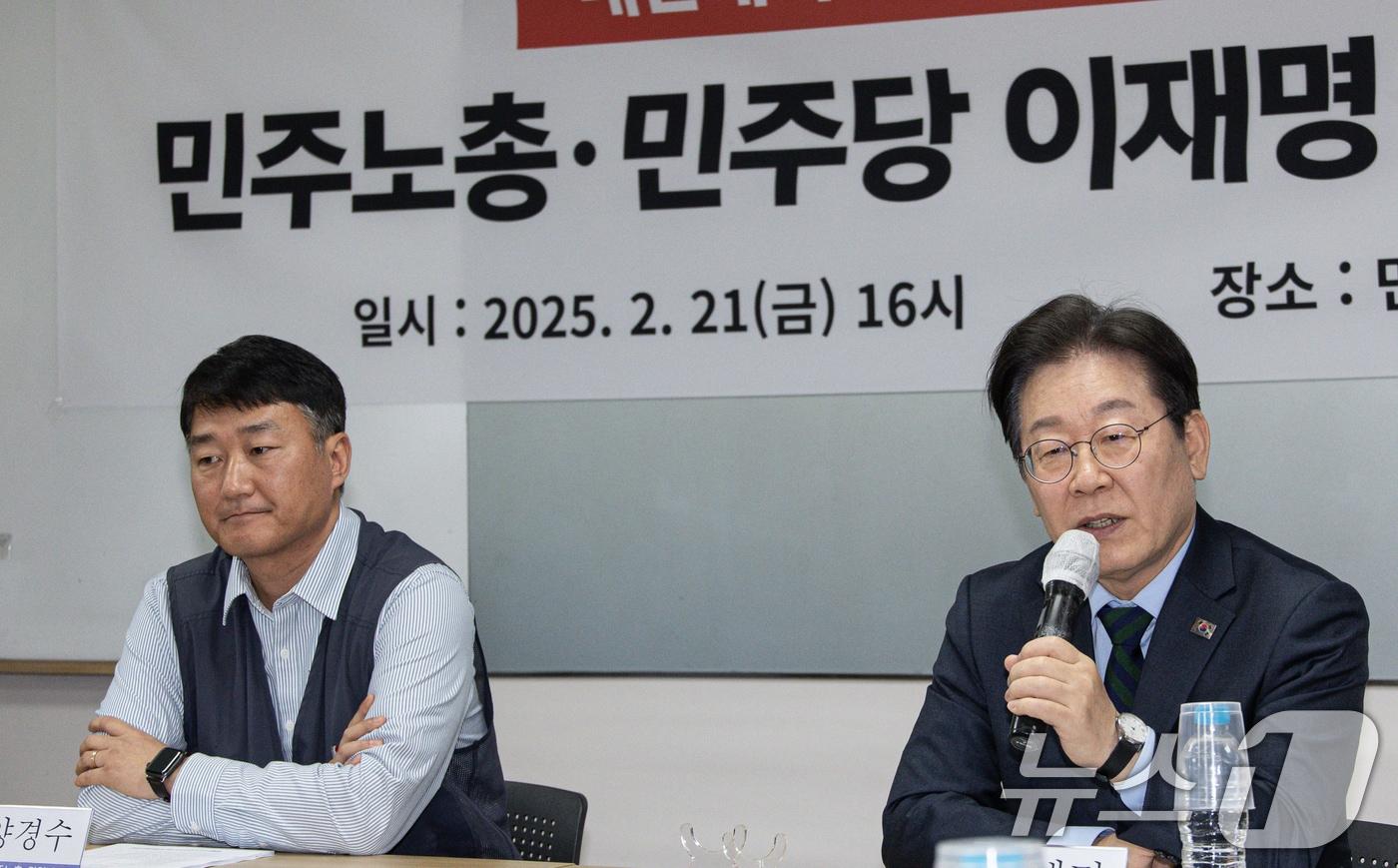 이재명 더불어민주당 대표가 21일 오후 서울 중구 전국민주노동조합총연맹&#40;민주노총&#41;에서 열린 현장 간담회에서 발언을 하고 있다. 2025.2.21/뉴스1 ⓒ News1 이재명 기자