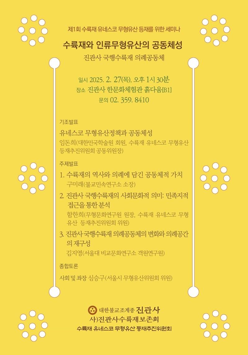 본문 이미지 - 수륙재 유네스코 무형유산 등재를 위한 학술세미나