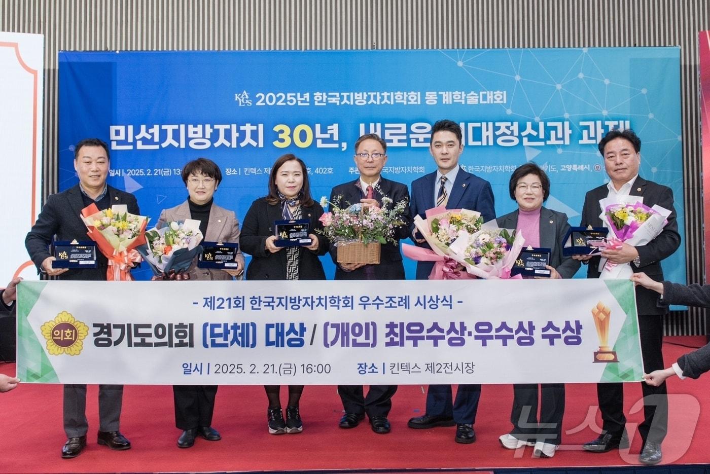 경기도의회가 21일 킨텍스에서 열린 ‘제21회 한국지방자치학회 우수조례 시상식’에서 단체부문 대상과 개인부문 최우수상 등을 받았다.(경기도의회 제공. 재판매 및 DB금지)/뉴스1