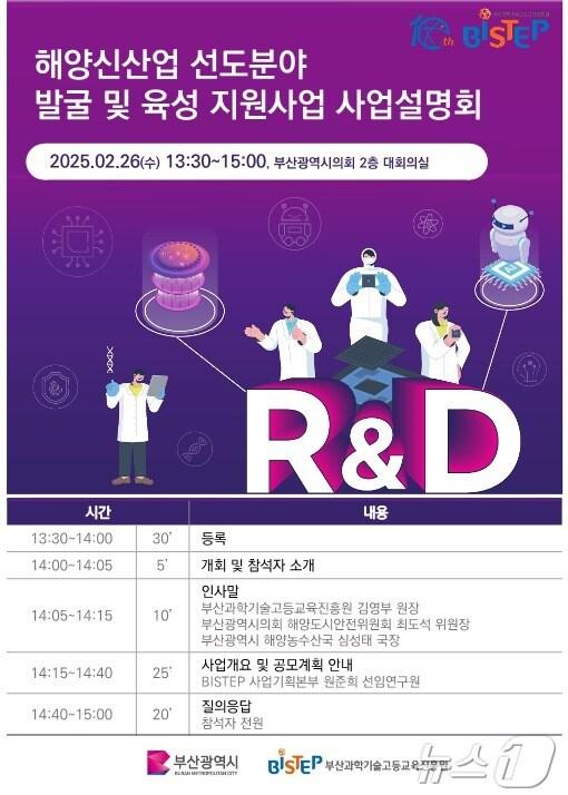 본문 이미지 - 해양신산업 선도분야 발굴 및 육성 지원사업 포스터.(부산시청 제공. 재판매 및 DB 금지) 