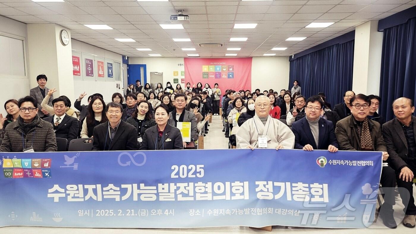 본문 이미지 - 경기 수원시와 지속가능발전협의회가 최근 더함파크 대강의실에서 정기총회를 열고, 올해 지속가능발전 사업을 논의한 후 기념촬영을 하고 있다. (수원시 제공. 재판매 및 DB 금지) 2025.2.23/뉴스1