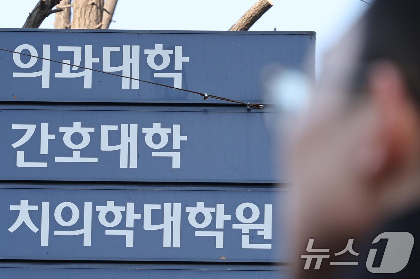 서울의 한 의과대학의 모습. 2025.2.23/뉴스1 ⓒ News1 신웅수 기자