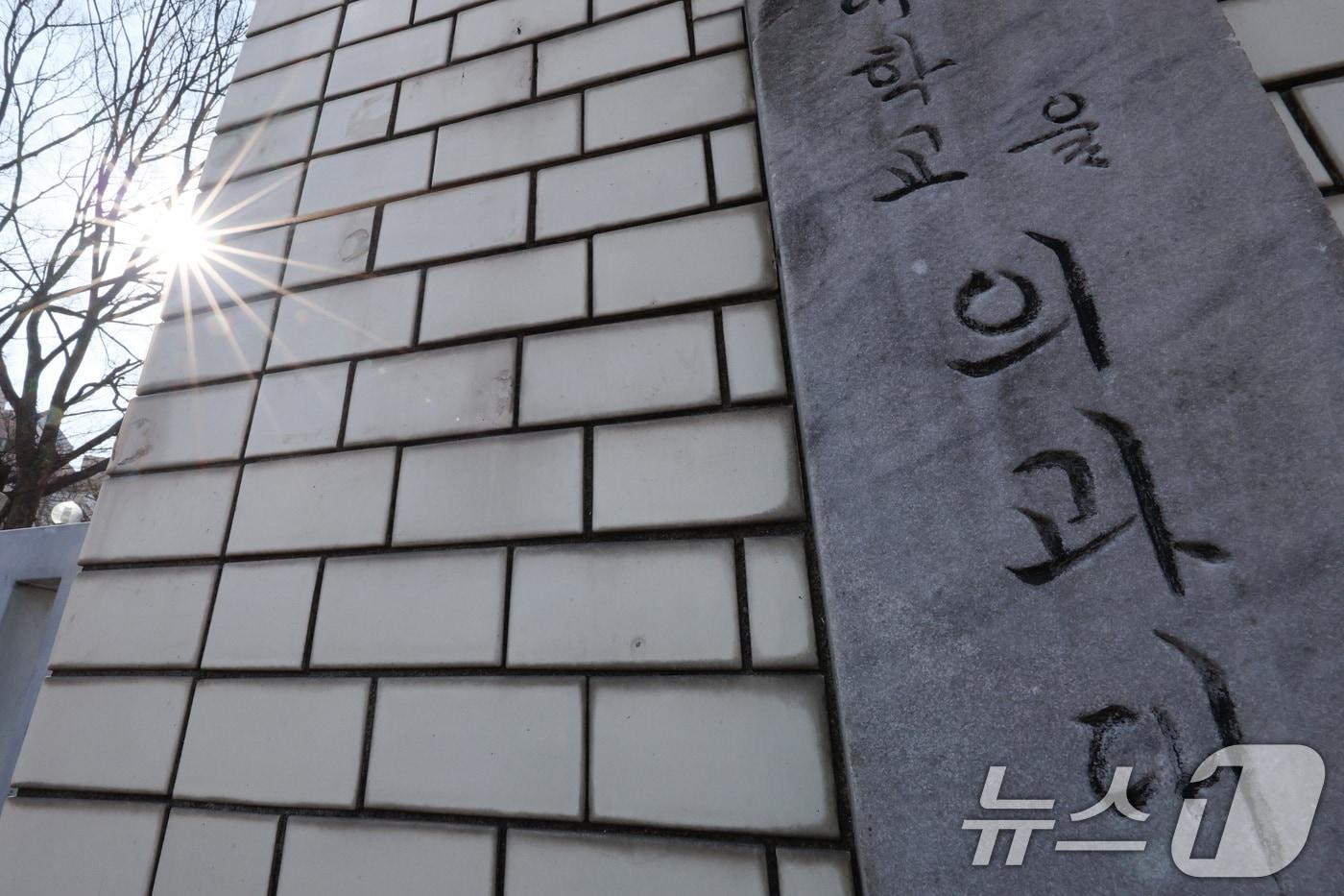 23일 서울의 한 의과대학의 모습. 2025.2.23/뉴스1 ⓒ News1 신웅수 기자