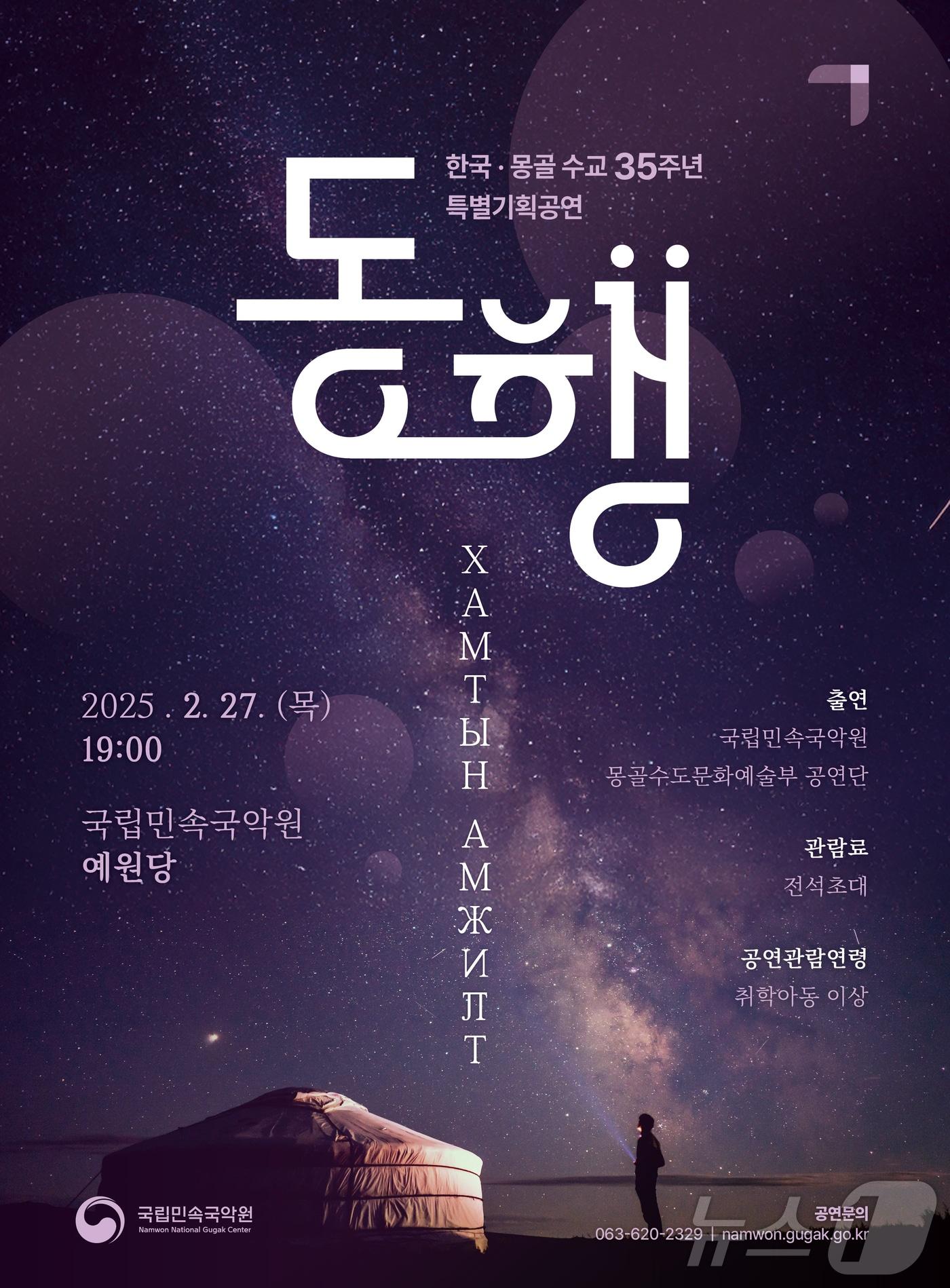 본문 이미지 - 오는 27일 전북 남원의 국립민속국악원에서 한국·몽골 수교 35주년 공연 '동행(同行)'이 개최된다(국악원 제공. 재판매 및 DB금지).2025.2.23/뉴스1