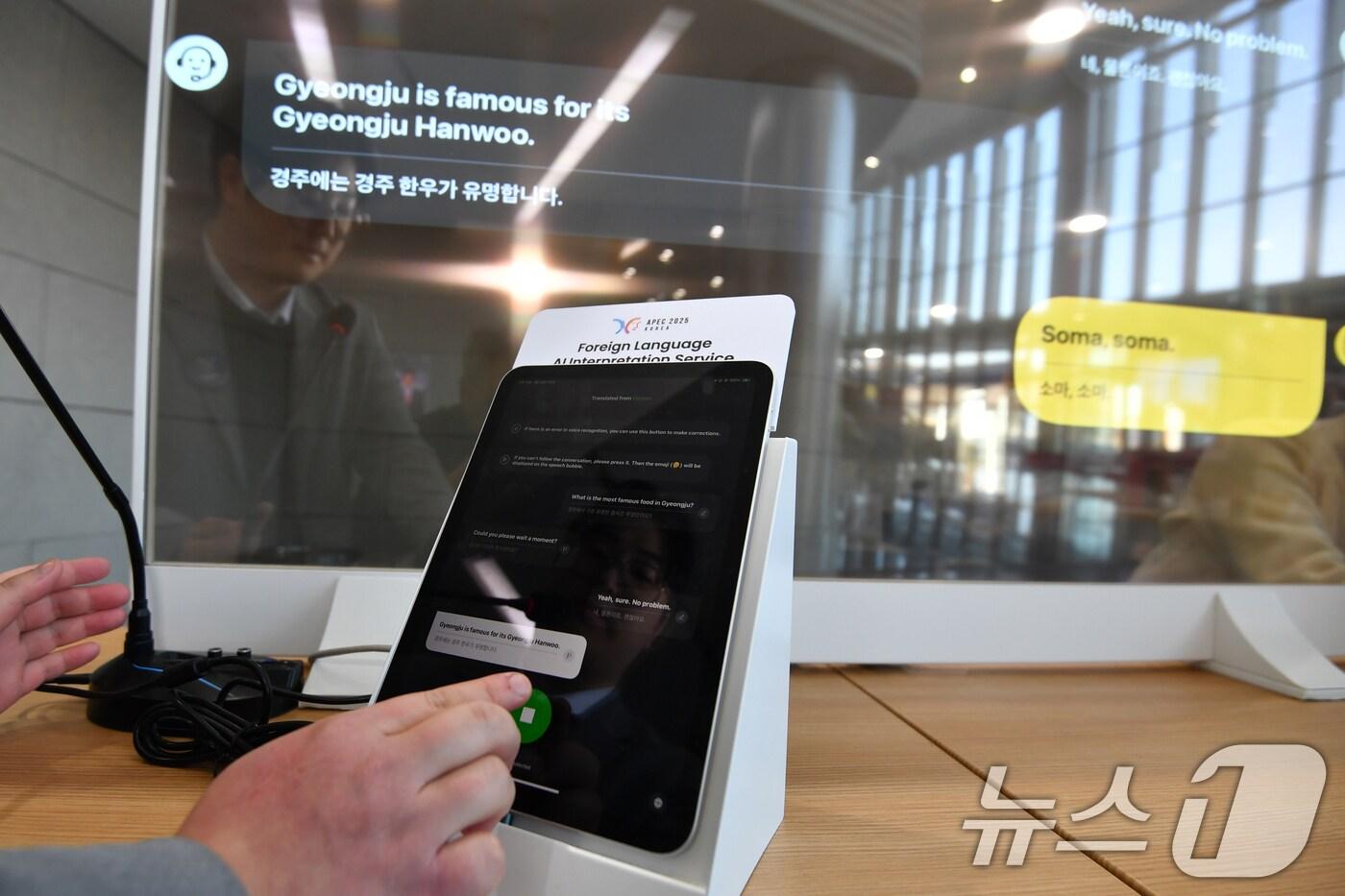 지난 2월 APEC 고위관리회의(SOM1) 회의 당시 경주 화백컨벤션센터(HICO)에 설치된 양방향 통역기. 번역기는 20여개국 언어로 대화할 수 있다. (뉴스1 자료, 재판매 및 DB금지)/뉴스1 ⓒ News1 최창호 기자