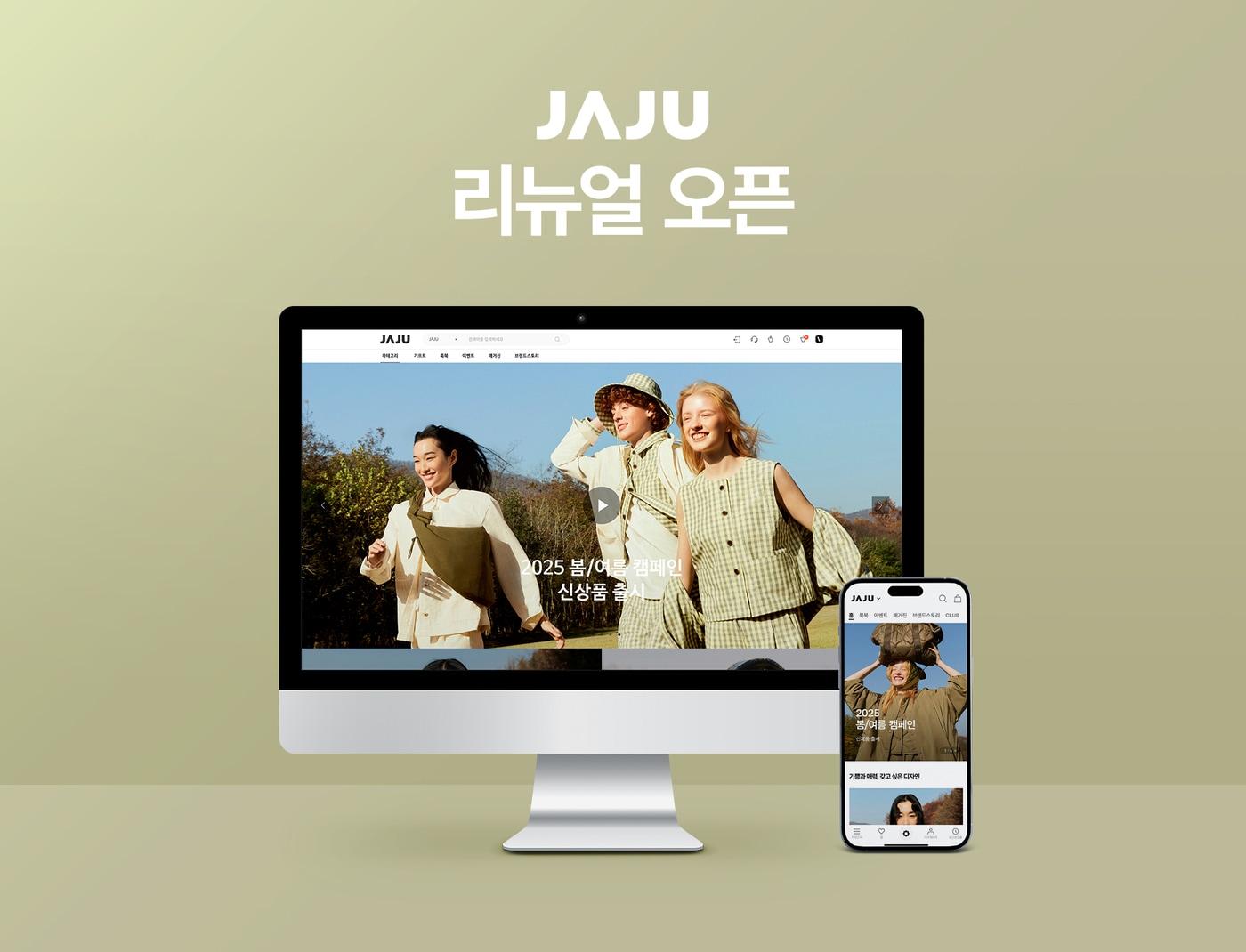 본문 이미지 - 자주(JAJU)는 고객과의 소통을 강화하고 편의성을 높이기 위해 브랜드 공식 온라인몰과 모바일 앱(애플리케이션)을 개편했다.(자주제공)