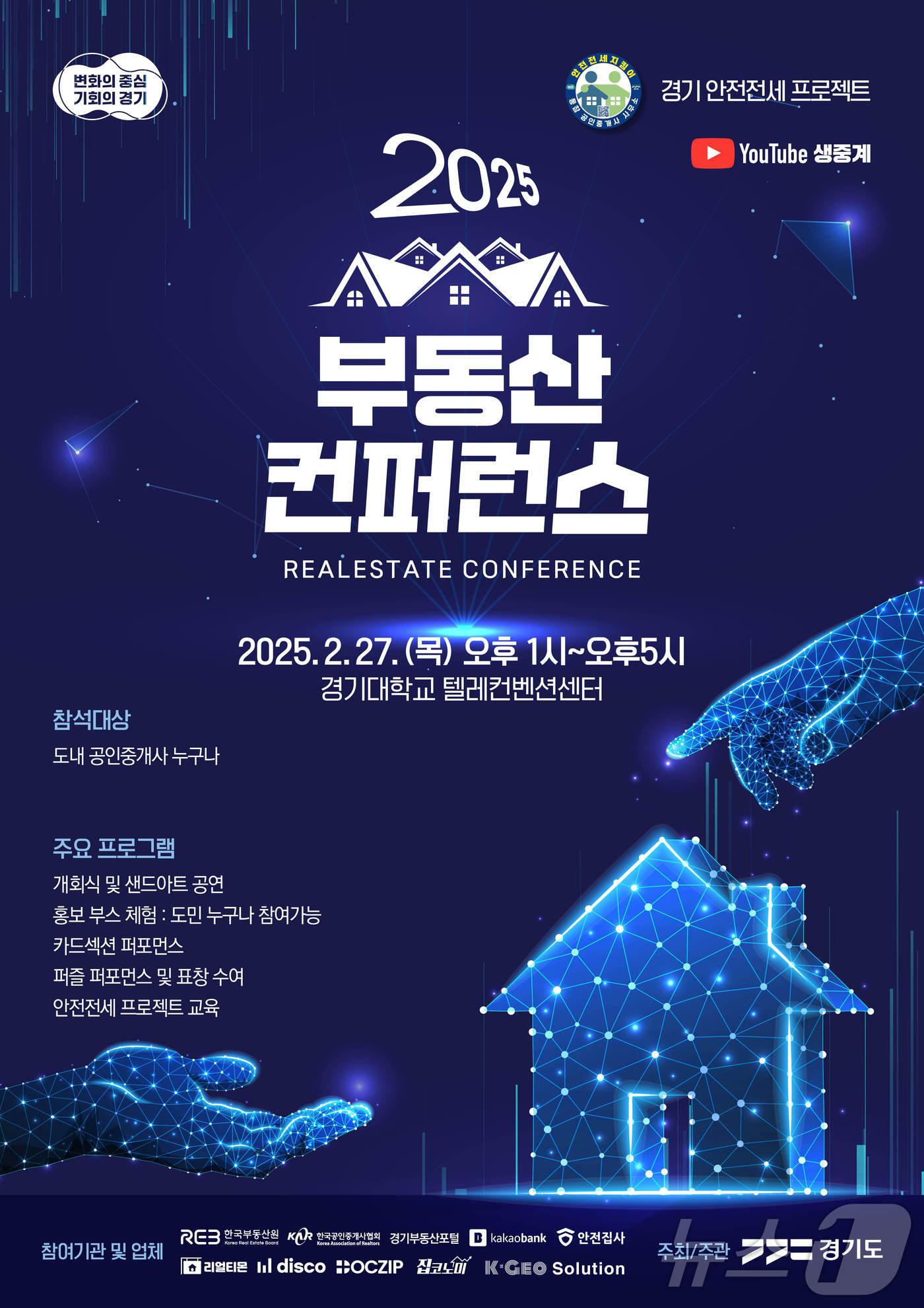본문 이미지 - 부동산 컨퍼런스 2025 포스터.(경기도 제공, 재판매 및 DB금지)