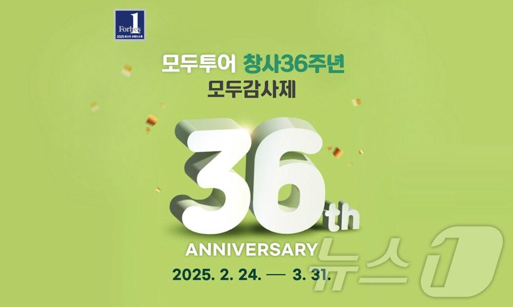 본문 이미지 - '모두감사제' 프로모션 기획전(모두투어 제공)