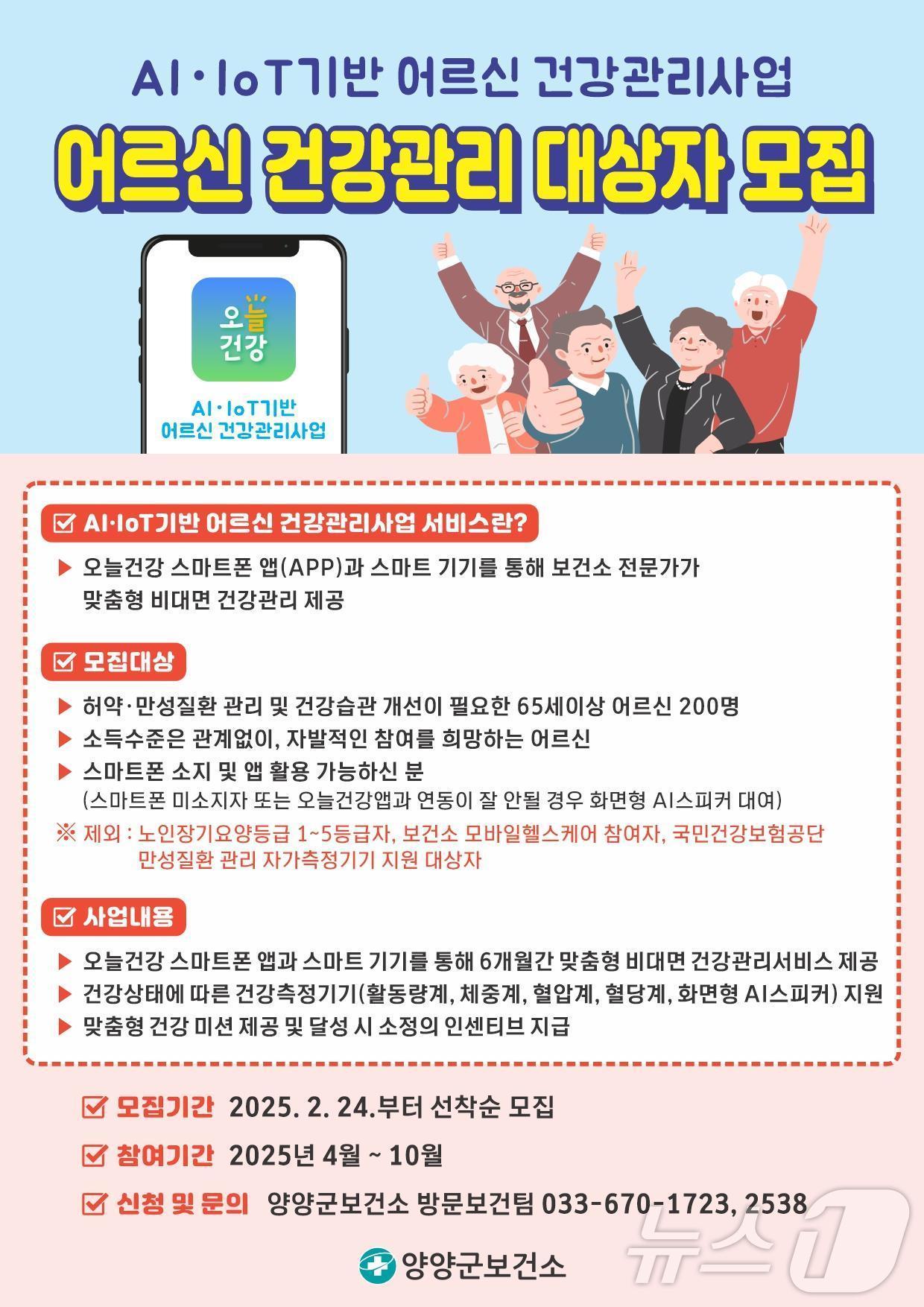 본문 이미지 - AI-IoT기반 어르신 건강관리사업 홍보물.(양양군 제공, 재판매 및 DB 금지) 2025.2.24/뉴스1