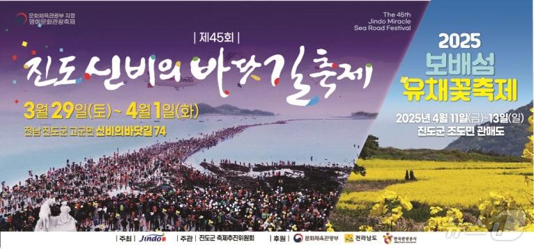 본문 이미지 - '진도 신비의 바닷길 축제'와 '보배섬 유채꽃 축제'홍보 포스터(진도군 제공)/뉴스1 