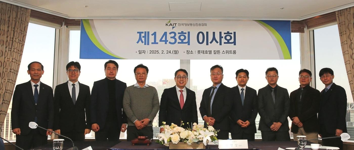 24일 서울 소공동 롯데호텔에서 열린 제143회 한국정보통신진흥협회(KAIT) 이사회에서 이사회 의장인 유영상 KAIT 회장(왼쪽 다섯번째)과 KAIT 이사들이 기념촬영을 하고 있다.(KAIT 제공)