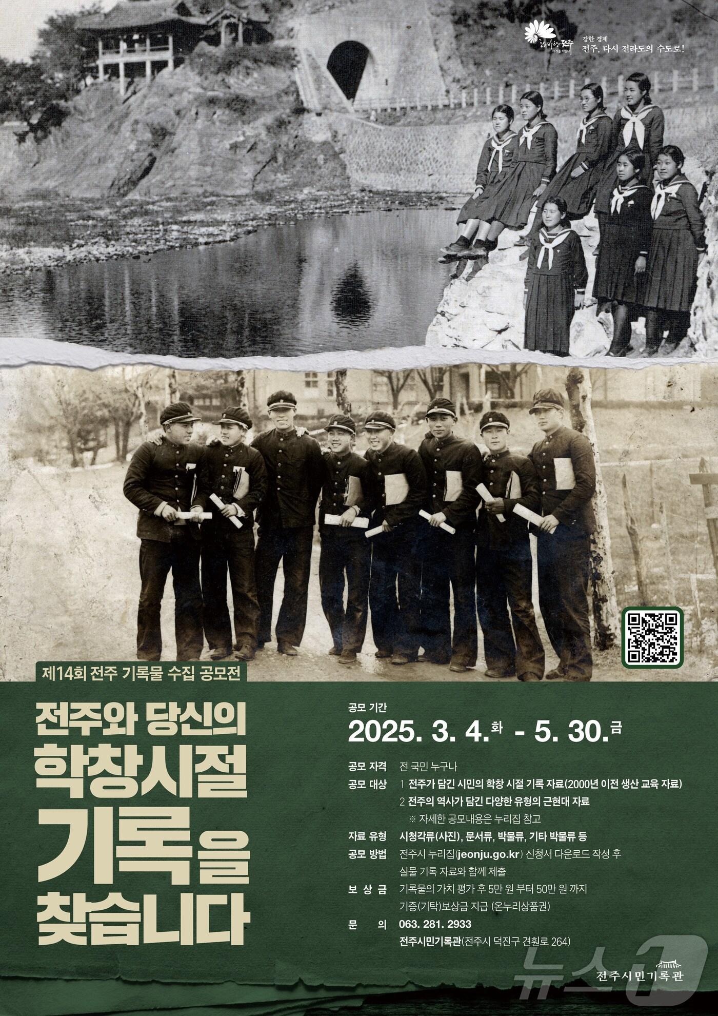 본문 이미지 - 전주시는 '제14회 전주 기록물 수집 공모전'을 연다고 24일 밝혔다.(전주시 제공. 재판매 및 DB금지).2025.2.24/뉴스1