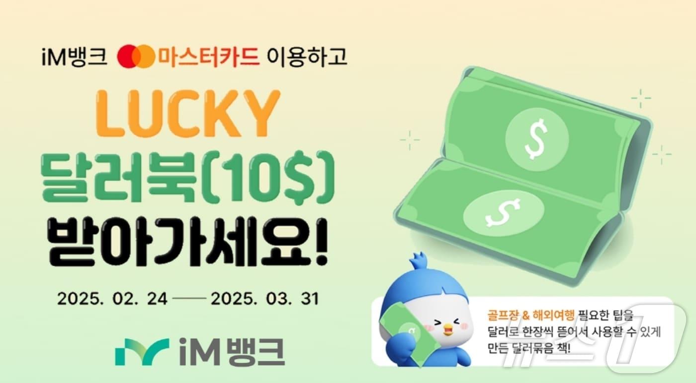iM뱅크  럭키 달러북 이벤트 포스터.(iM뱅크 제공. 재판매 및 DB 금지)