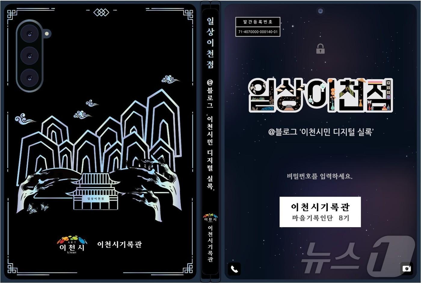 이천시기록관이 마을기록 아카이빙북 &lt;일상이천점 @블로그 ‘이천시민 디지털 실록’&gt;을 발간했다.&#40;이천시 제공&#41;