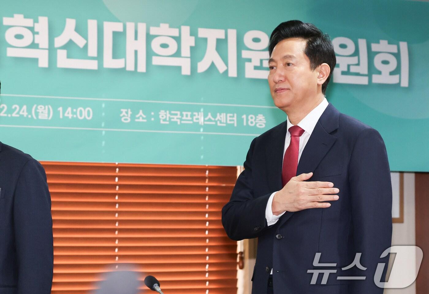 오세훈 서울시장이 24일 서울 중구 프레스센터에서 열린 제1차 서울혁신대학지원위원회 회의에서 국민의례를 하고 있다. 2025.2.24/뉴스1 ⓒ News1 허경 기자