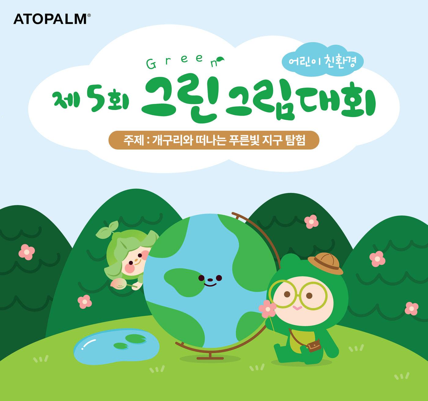 본문 이미지 - 아토팜(ATOPALM)은 환경에 대한 아이들의 푸른 상상력이 담긴 그림 작품을 공모하는 제5회 어린이 친환경 '그린(GREEN) 그림대회'를 연다.(아토팜제공)