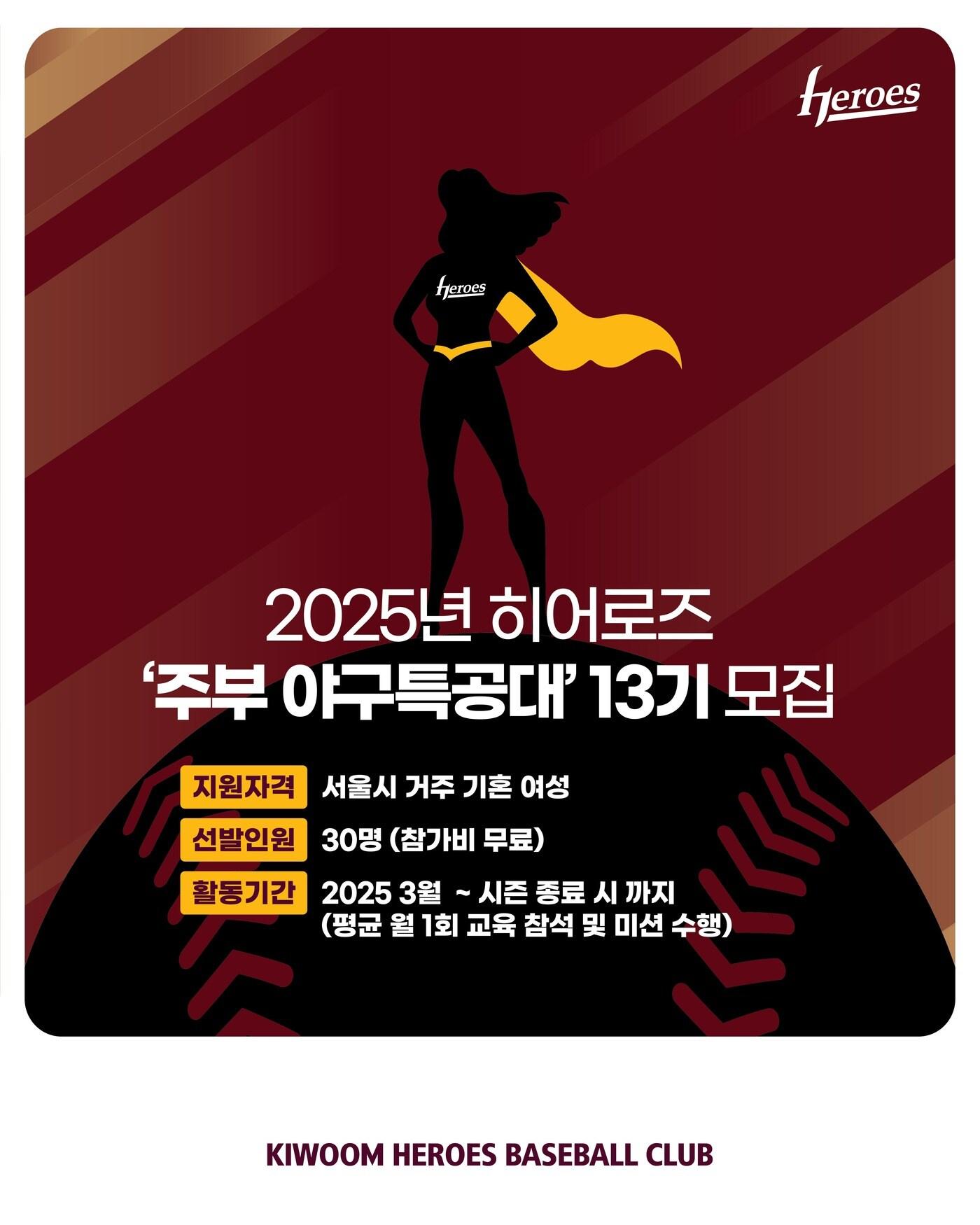 본문 이미지 - 프로야구 키움 히어로즈가 '히어로즈 주부야구특공대' 13기를 모집한다. (키움 제공)