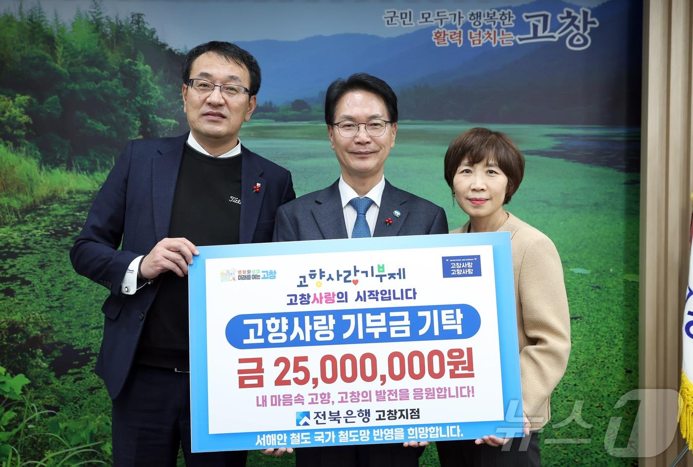 본문 이미지 -  JB금융그룹 전북은행 고창지점이 2025년 고향사랑기부제에 적극 동참하며 지역사회 발전에 힘을 보태고 있다. 왼쪽부터 정상익 부행장, 심덕섭 고창군수, 이미영 고창지점장(고창군 제공. 재판매 및 DB금지)2025.2.24/뉴스1