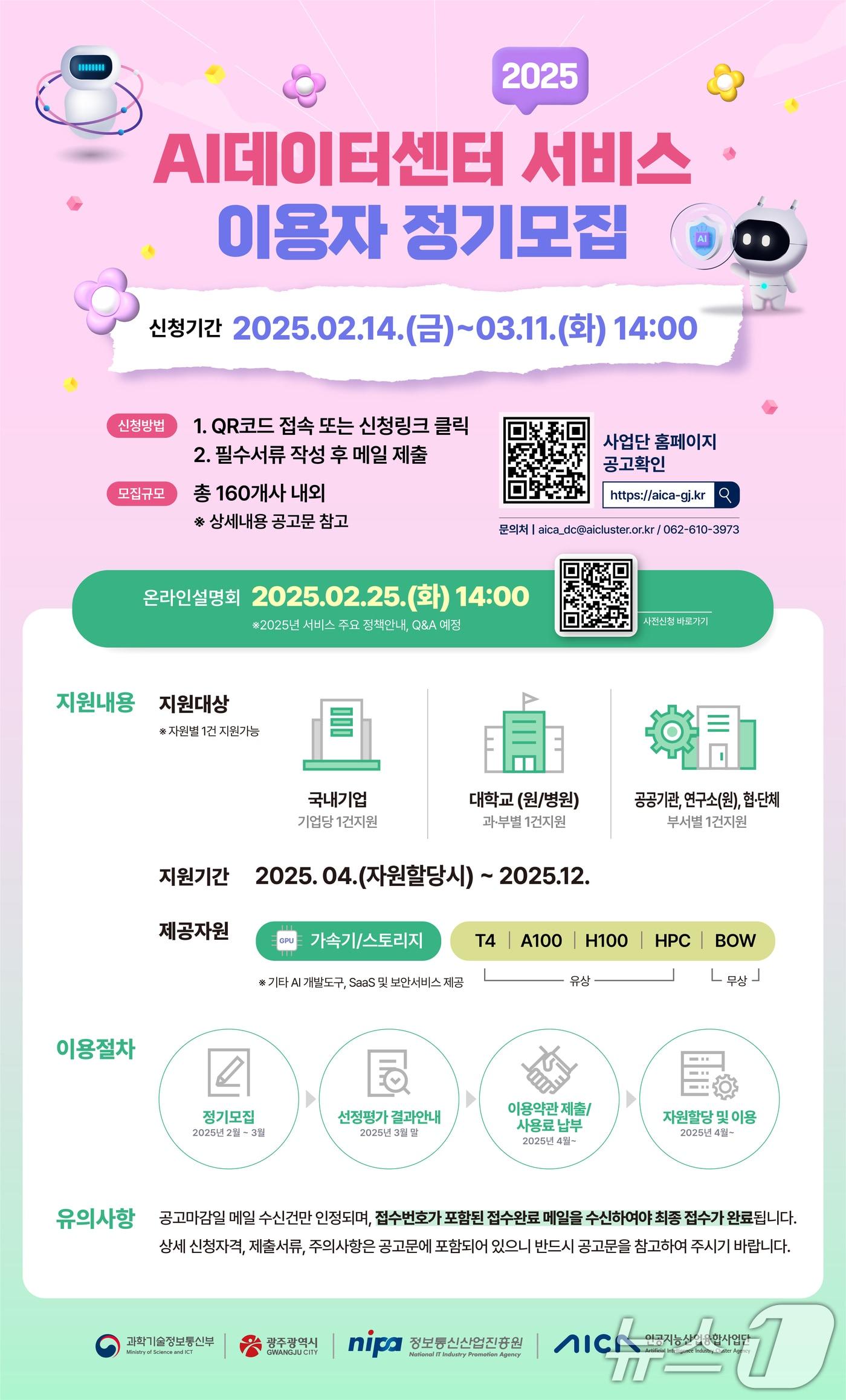 본문 이미지 - AI데이터센터 서비스 이용자 모집 안내.&#40;광주시 제공. 재판매 및 DB 금지&#41;/뉴스1 