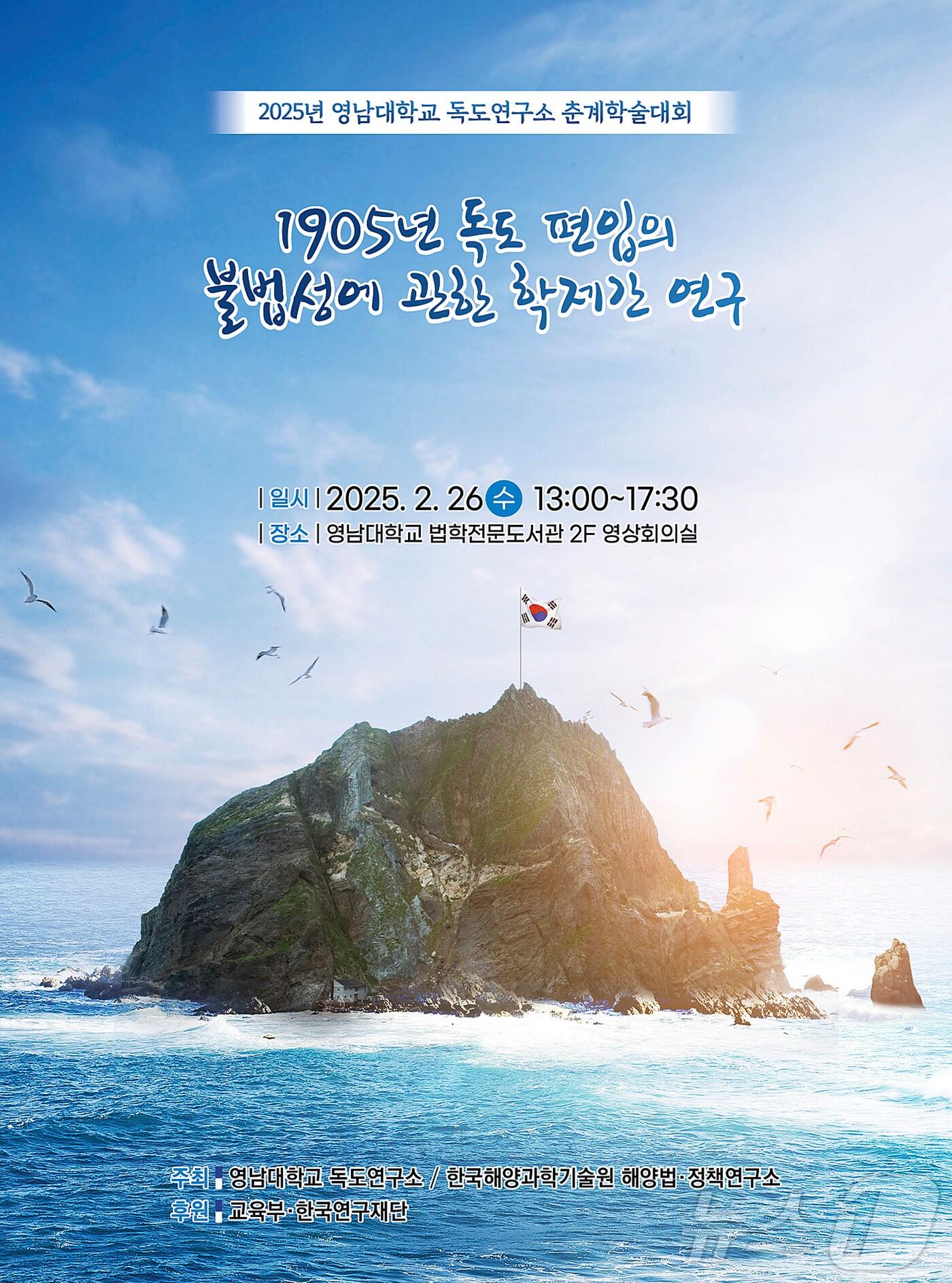 본문 이미지 - 영남대 독도연구소가 오는 26일 일본 '다케미사의 날'을 비판하는 학술대회를 연다. (영남대 제공. 재판매 및 DB 금지)