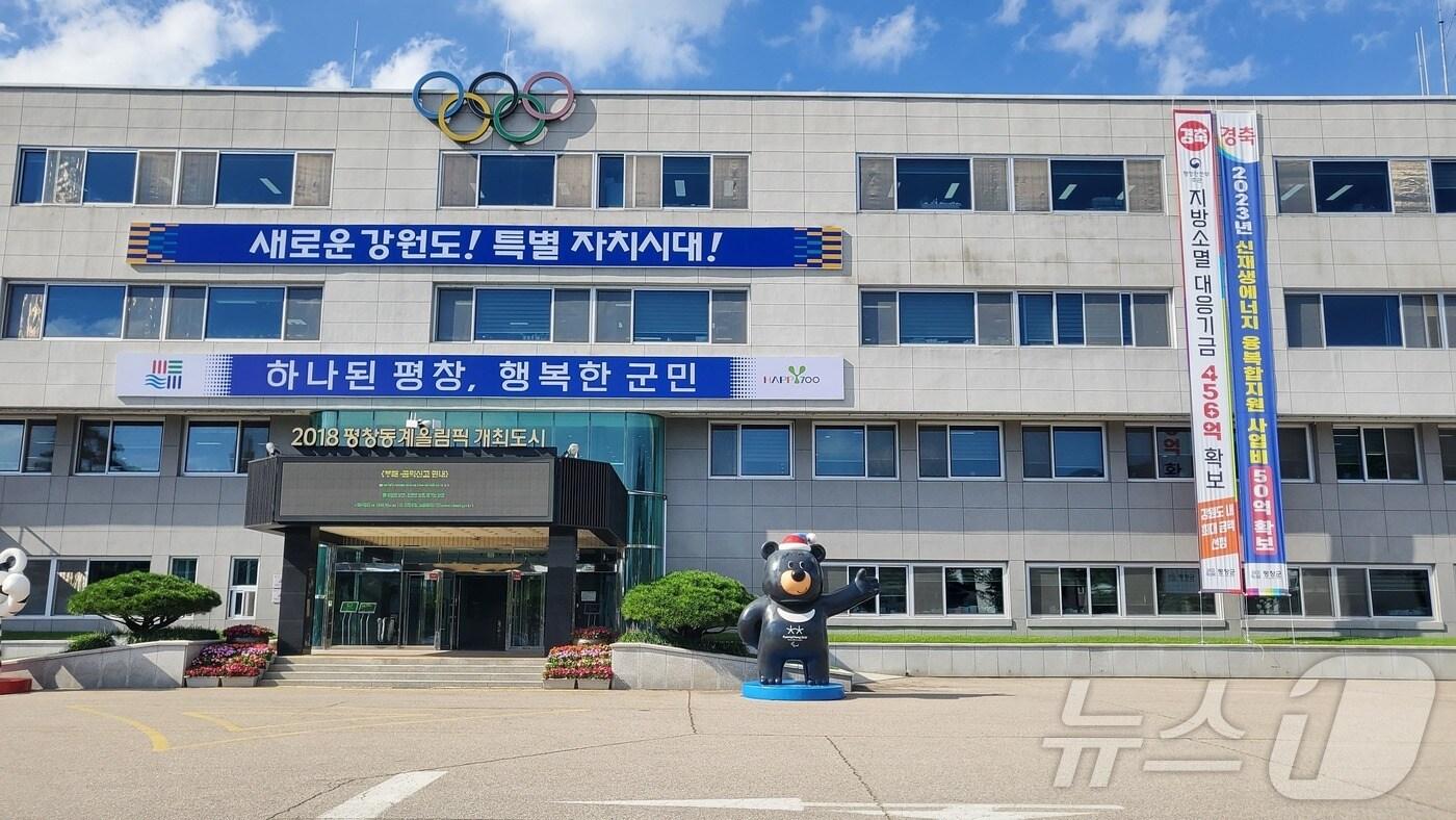 강원 평창군청.(재판매 및 DB금지)/뉴스1