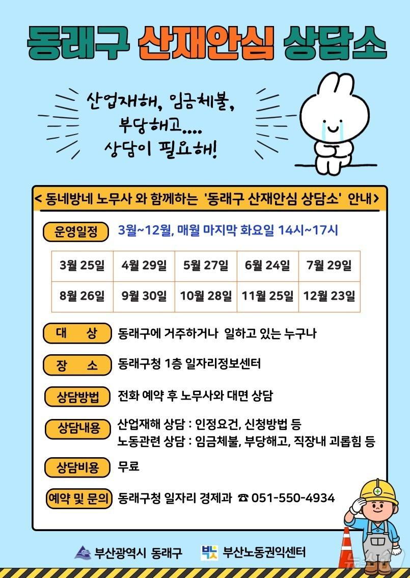 본문 이미지 - 부산 동래구 산재안심 상담소 안내 포스터.(동래구 제공. 재판매 및 DB 금지)