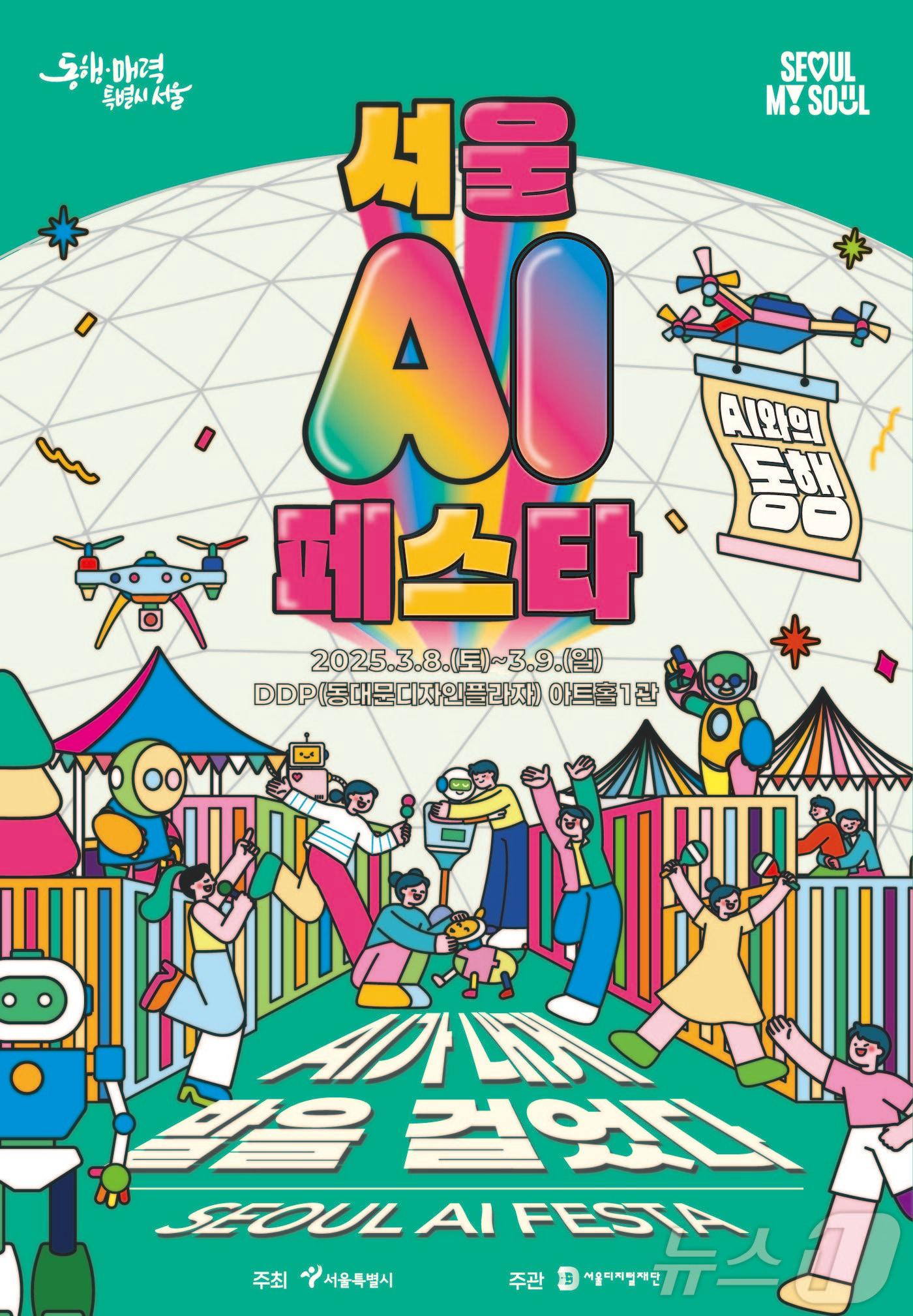 본문 이미지 - 서울 AI 페스타.(서울시 제공)