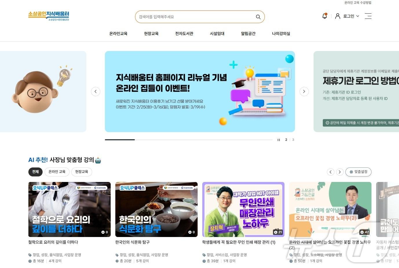 본문 이미지 - 소상공인 지식배움터 홈페이지 개편 화면 (소상공인시장진흥공단 제공)