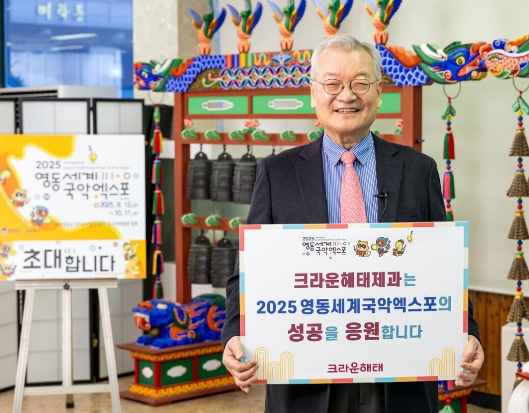 본문 이미지 - 윤영달 크라운해태제과 회장이 2025 영동세계국악엑스포의 성공을 응원하는 챌린지의 첫 주자로 나선다. (크라운해태제과 제공)
