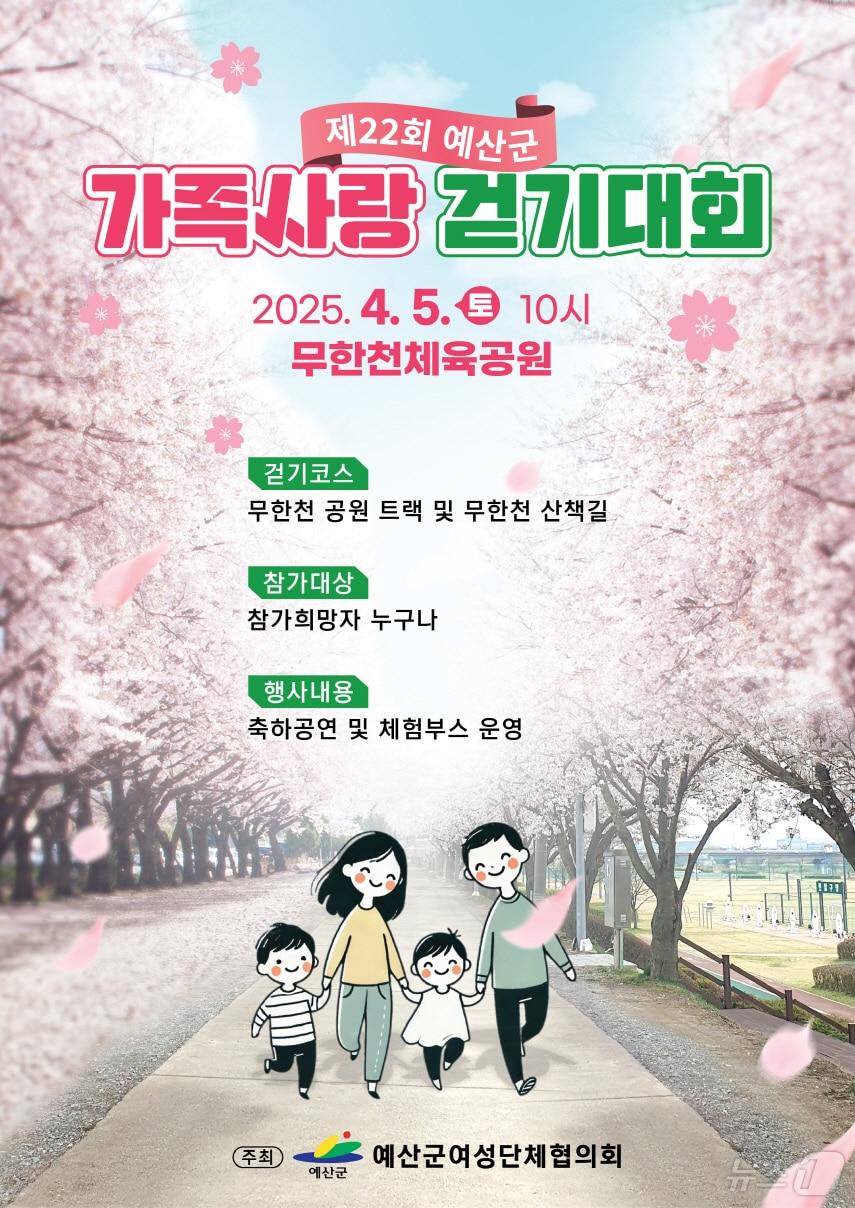 본문 이미지 - 제22회 가족사랑 걷기대회 포스터.(예산군 제공. 재판매 및 DB금지) /뉴스1