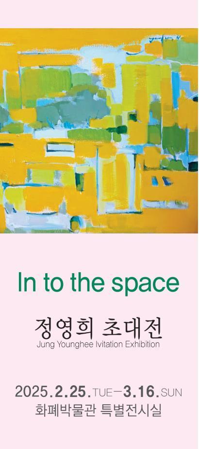 본문 이미지 - 정영희 작가 18번째 개인전 ‘In to the space展’ 포스터