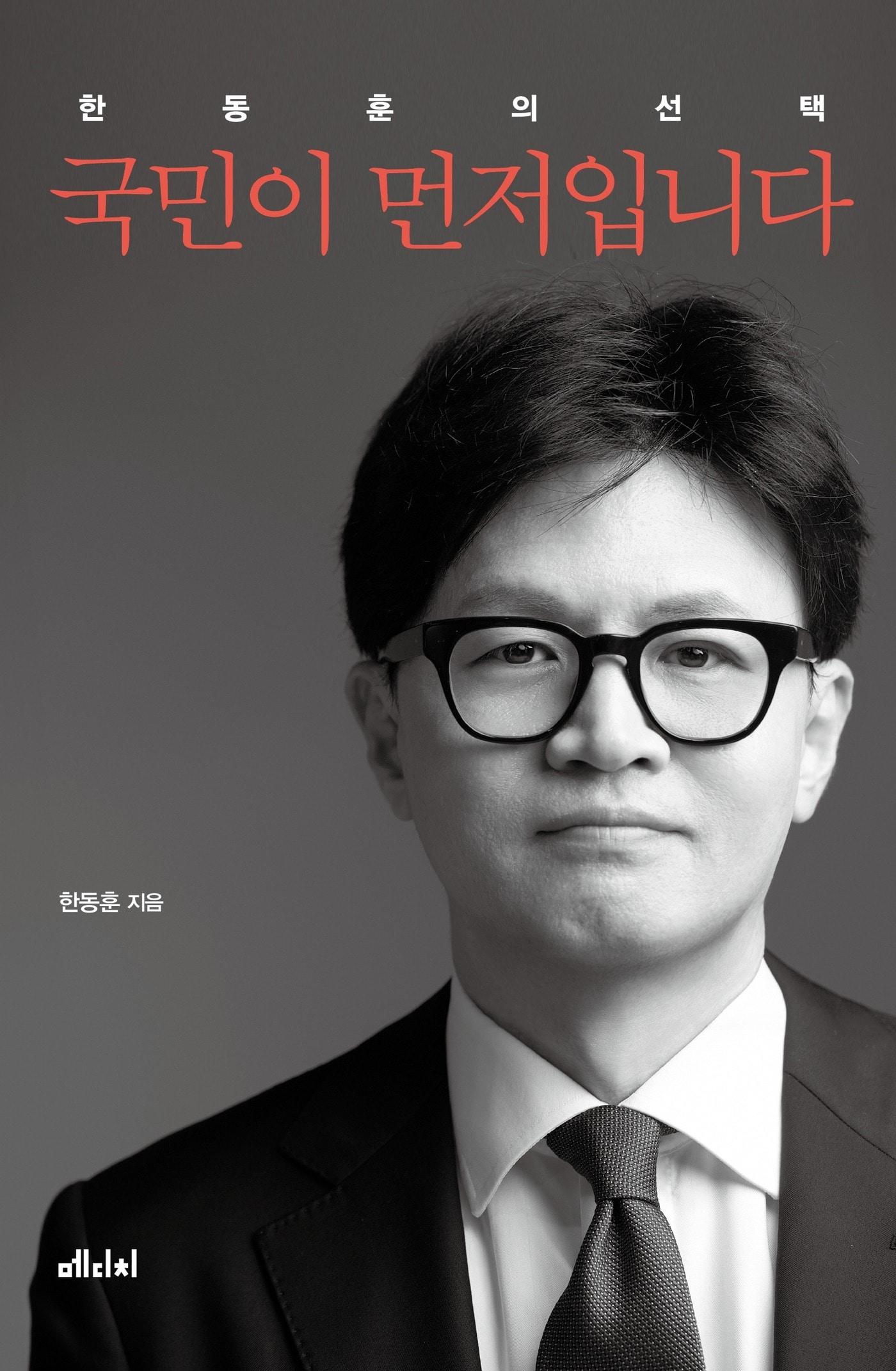 본문 이미지 - 한동훈 전 국민의힘 대표의 자서전 '국민이 먼저입니다'