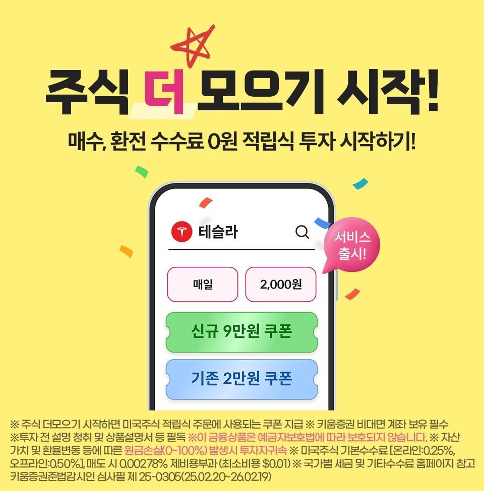 본문 이미지 - 키움증권, 美주식 '더 모으기 서비스' 출시.(키움증권 제공)