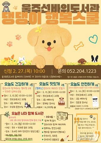 본문 이미지 - 울주선바위도서관이 지역 도서관 최초로 반려견 가족을 위한 특별한 프로그램 ‘댕댕이 행복스쿨’을 운영한다.