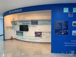 제주지방기상청 제주기상과학홍보관.(홈페이지 갈무리)