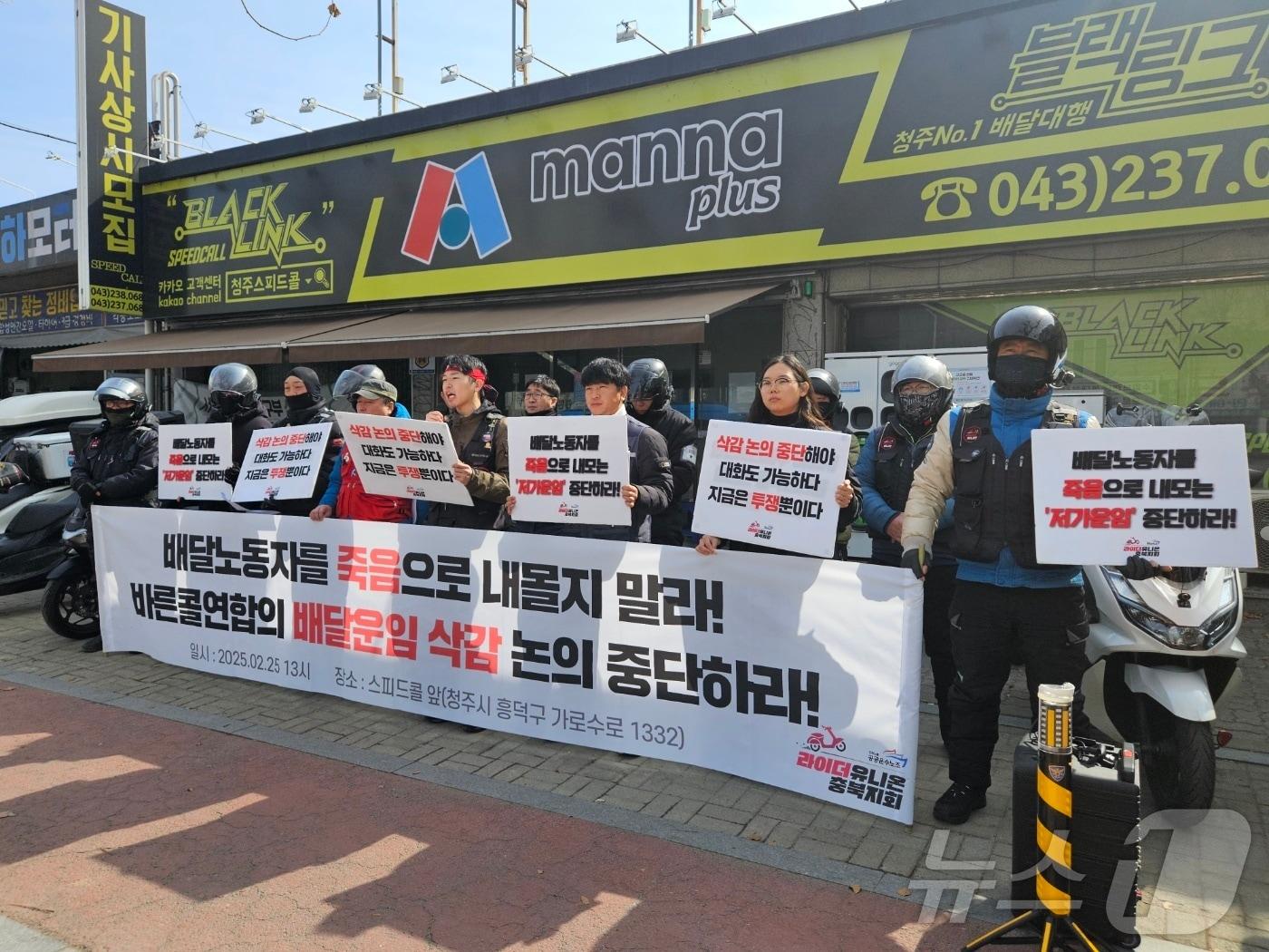 본문 이미지 - 라이더유니온 충북지회 기자회견 사진.2025.2.25/뉴스1 이재규 기자 
