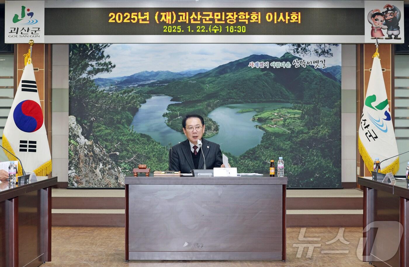 괴산군민장학회 이사회 주재하는 송인헌 괴산군수/뉴스1