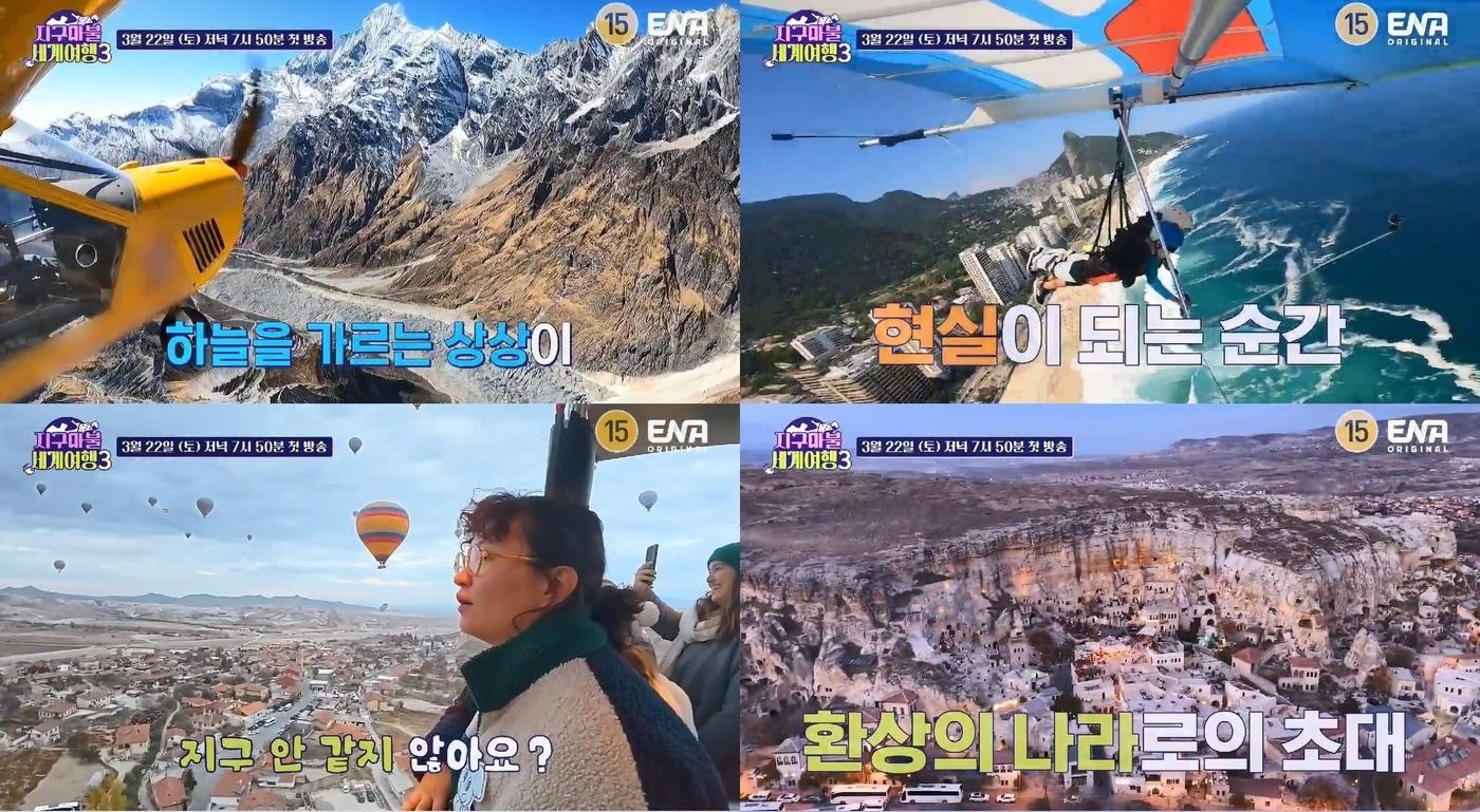 본문 이미지 - ENA '지구마불 세계여행3'