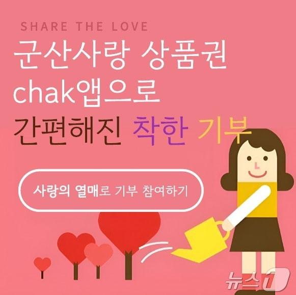 본문 이미지 - 군산시가 '군산상품권(chak) 앱'에 기부기능을 도입해운영한다.(군산시 제공. 재판매 및 DB금지) 2025.2.25/뉴스1