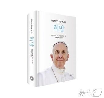 본문 이미지 - 프란치스코 교황 자서전 '희망' (제공 가톨릭출판사)