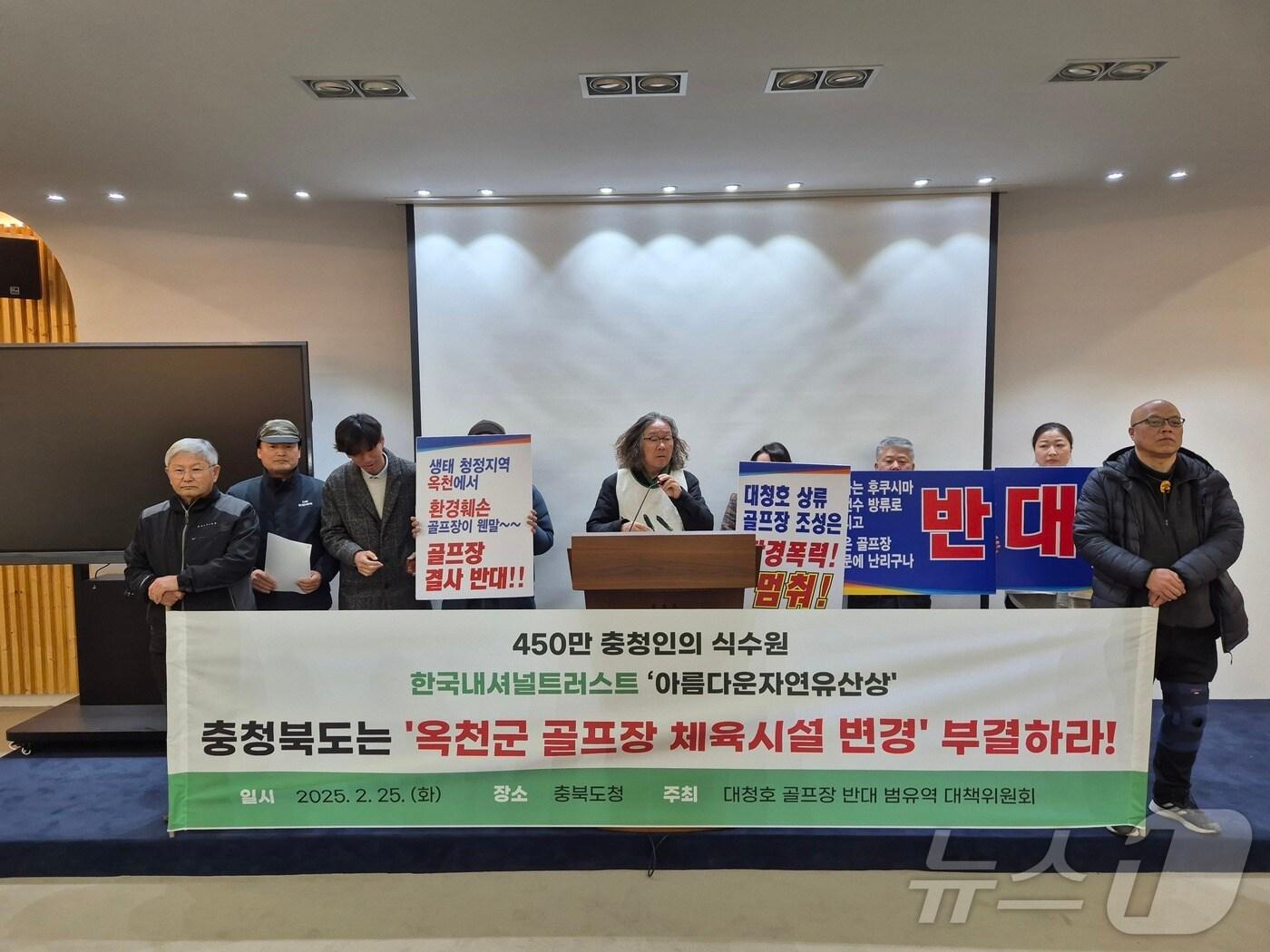 본문 이미지 - 대청호 골프장 반대 범유역 대책위원회는 25일 충북도청 브리핑룸에서 기자회견을 열어 "충북도는 옥천 대청호 골프장 예정지의 체육시설 용도변경을 불허하라"고 촉구했다.