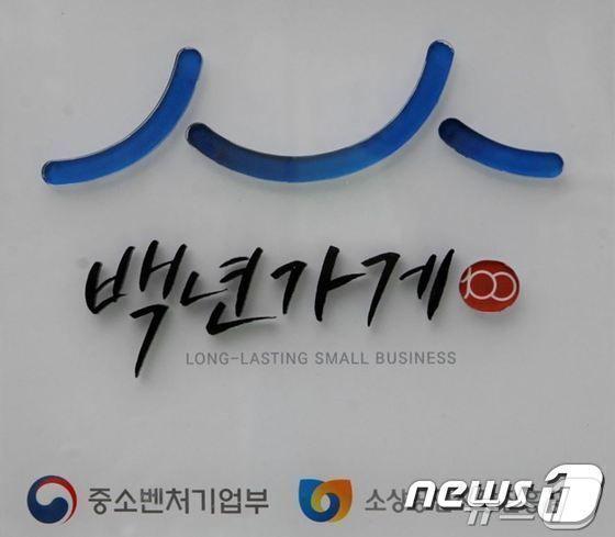 본문 이미지 - 백년가게 현판 (뉴스1 DB)