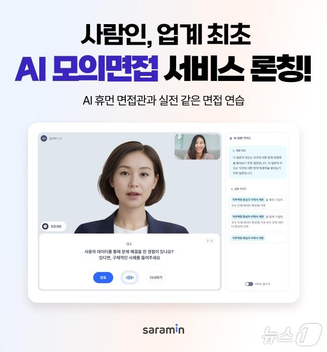 본문 이미지 - 사람인, AI 모의 면접 출시(사람인 제공)