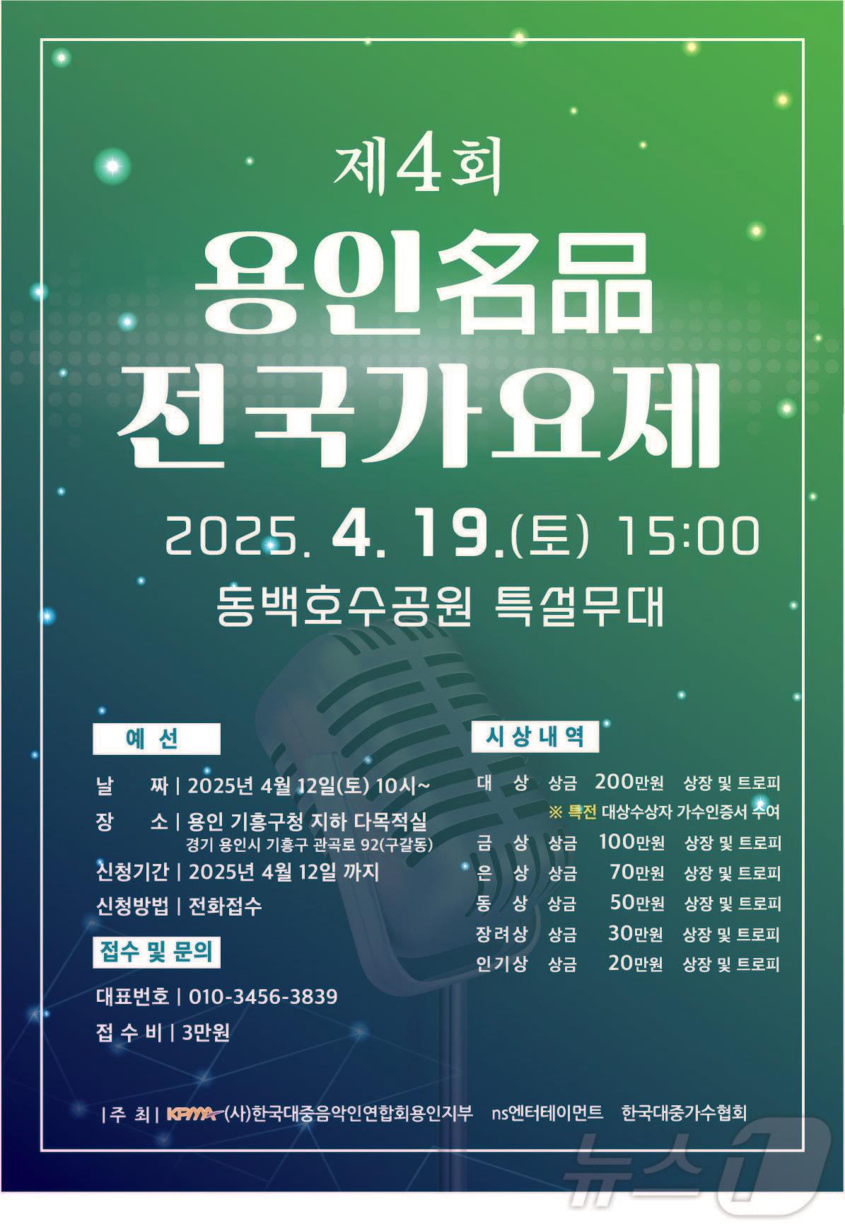 본문 이미지 - 제4회 용인명품전국가요제 홍보 포스터.(한국대중음악인협회용인지회 제공)