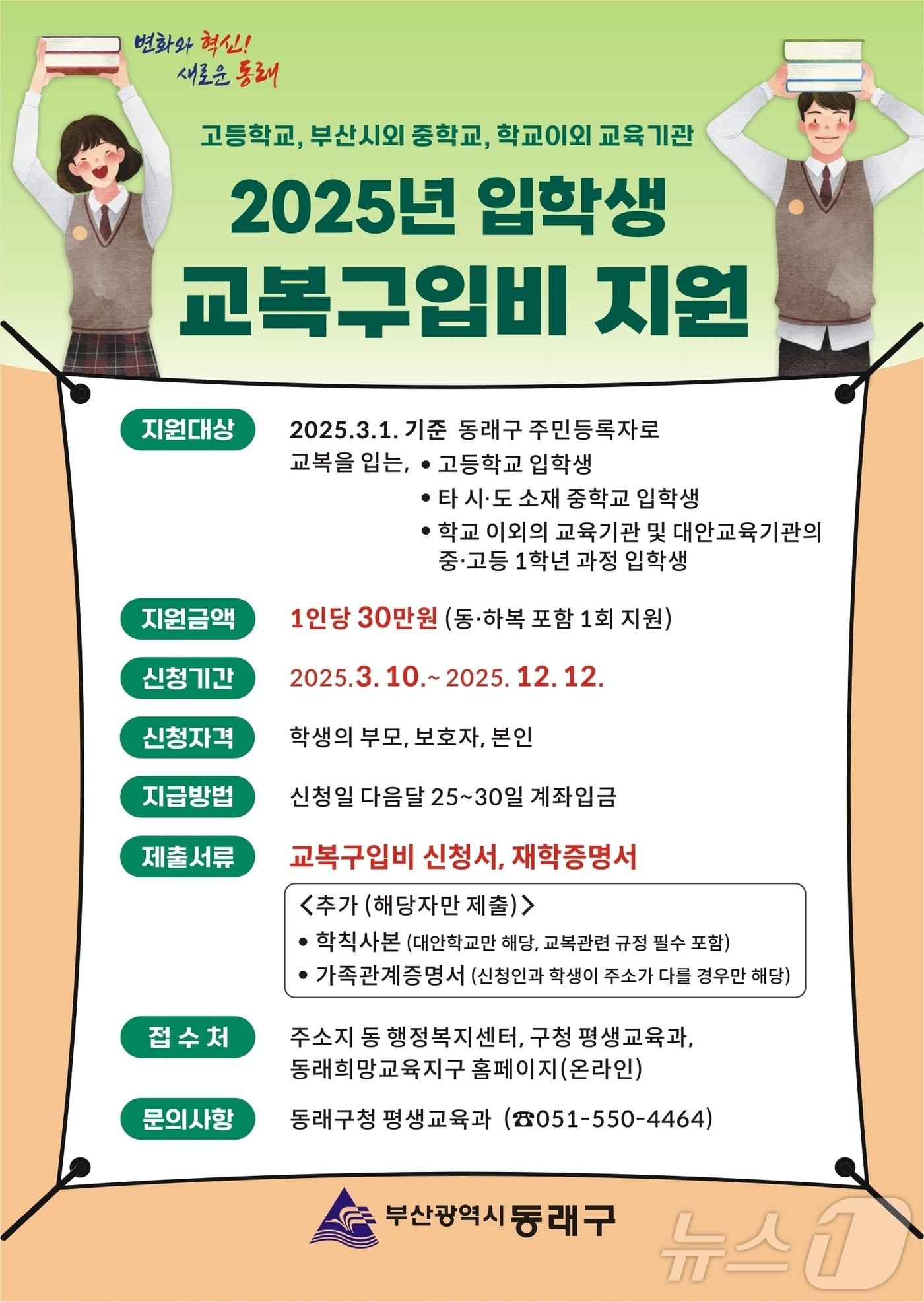 본문 이미지 - 부산 동래구 중·고교 입학생 교복구입비 지원 안내 포스터.(부산 동래구 제공. 재판매 및 DB 금지)